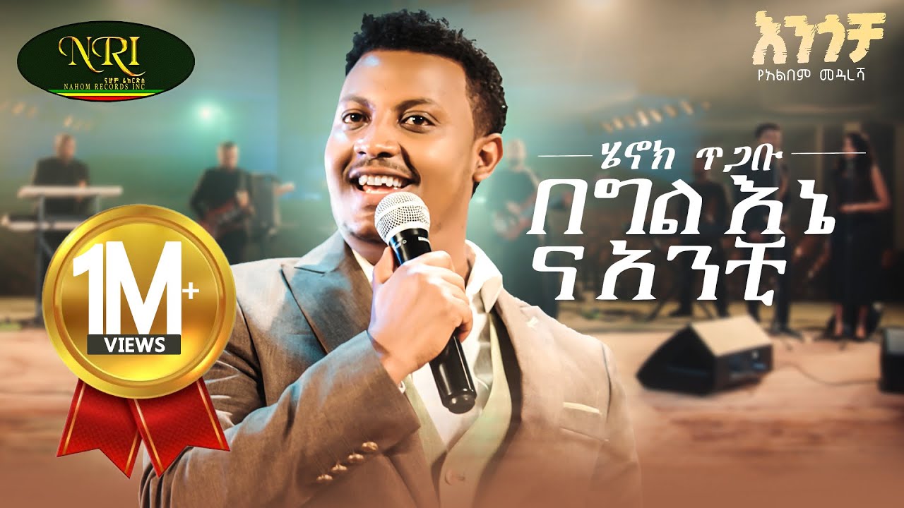 Henok Tigabu - Begil Enena Anchi | New Amharic Music 2025 🎶