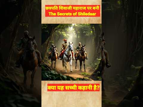 The Secert of Shiledar Kya Sachi Kahani Hai#shorts#feed#trending