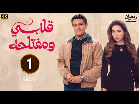 مسلسل رمضان 2025 | قلبي ومفتاحة الحلقة 1 | بطولة مي عز الدين وأسر ياسين