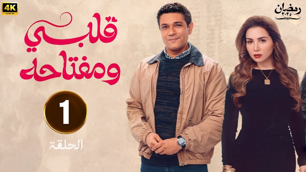 مسلسل رمضان 2025: قلبي ومفتاحة الحلقة 1 | بطولة مي عز الدين وأسر ياسين 🌟