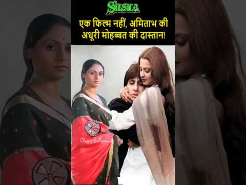Silsila: एक फिल्म नहीं, अमिताभ की अधूरी मोहब्बत की दास्तान!