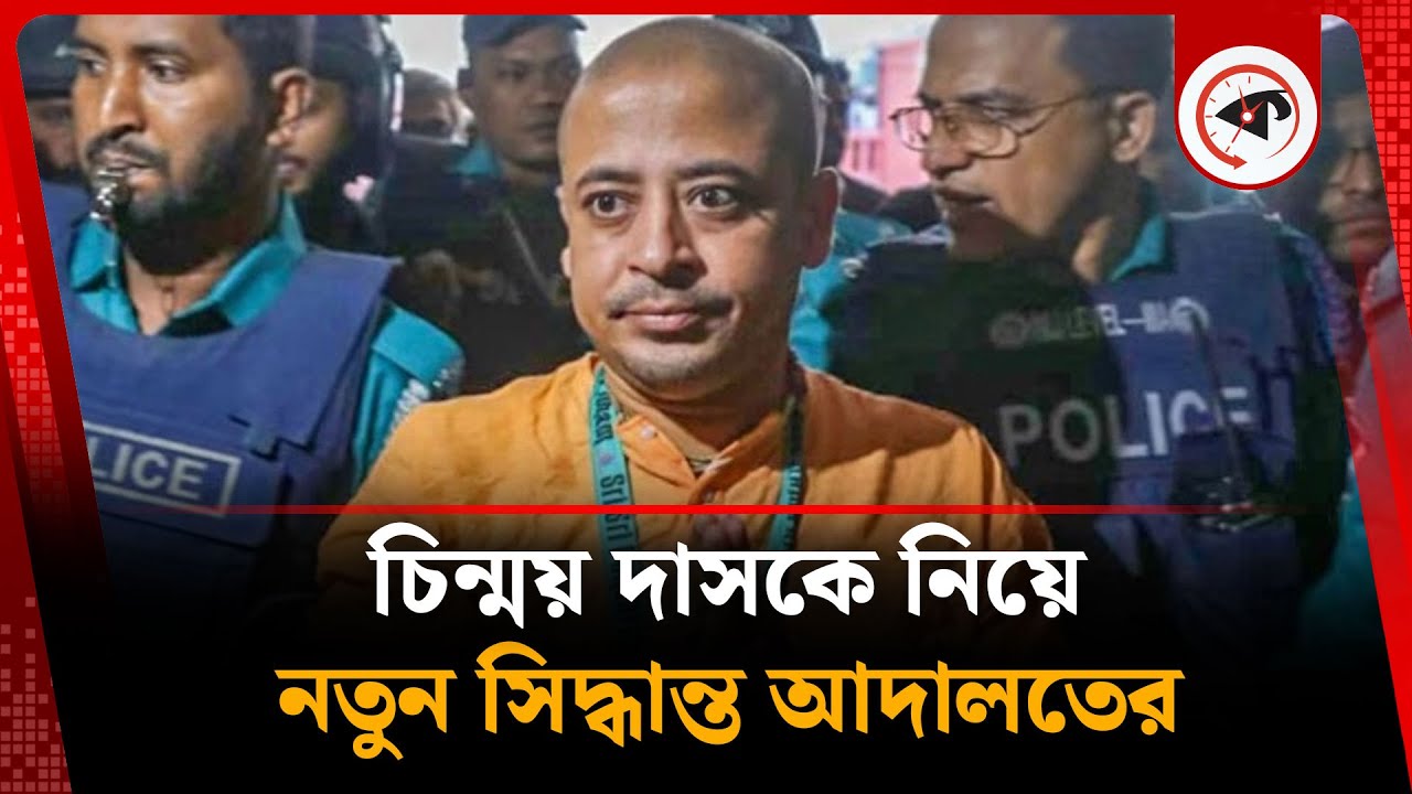 আদালত চিন্ময় দাসের বিষয়ে নতুন সিদ্ধান্ত 🏛️