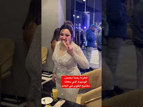 المطربة رحمة محسن.. الوحيدة اللي معاها مفاتيح القلوب في العالم