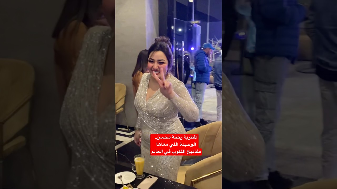 رحمة محسن: الفنانة التي تملك مفاتيح قلوب الجمهور 💖