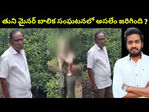 Tuni Minor Girl And Tdp Counceller Incident Explained | Mahidhar Vibes | Mv Squad