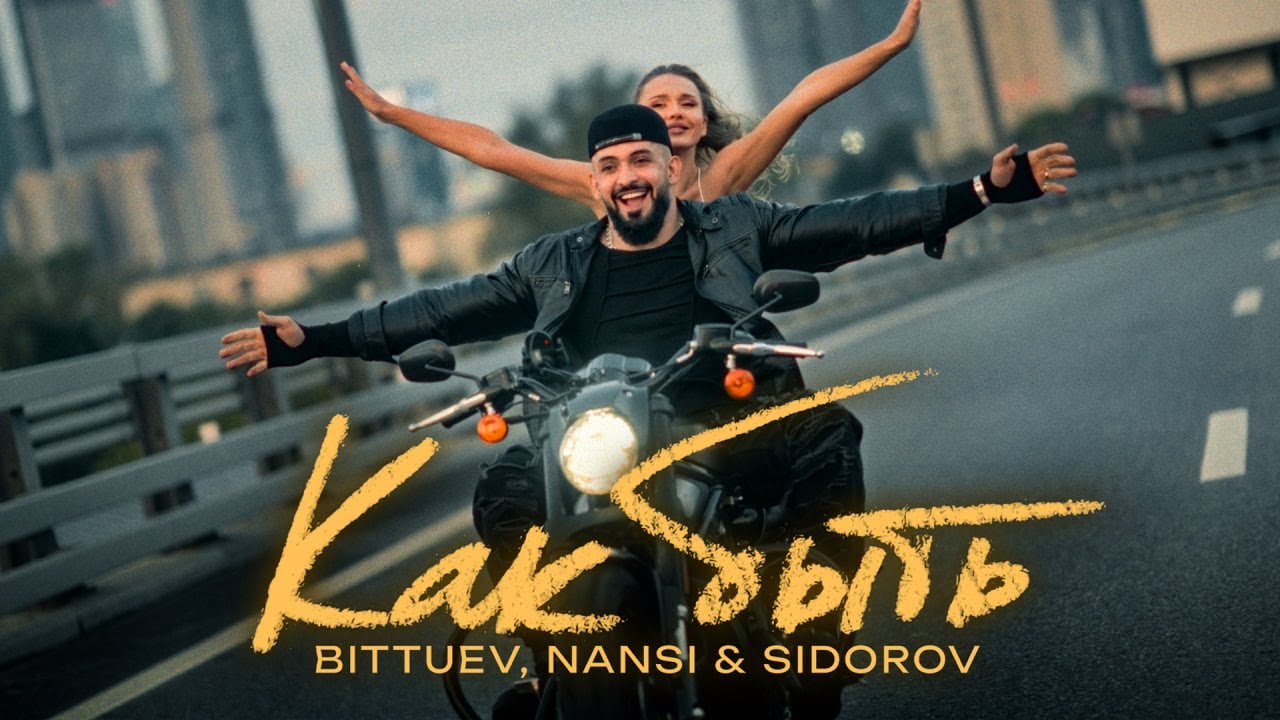 BITTUEV, NANSI & SIDOROV – Как быть (2024 Премьера) 🎬