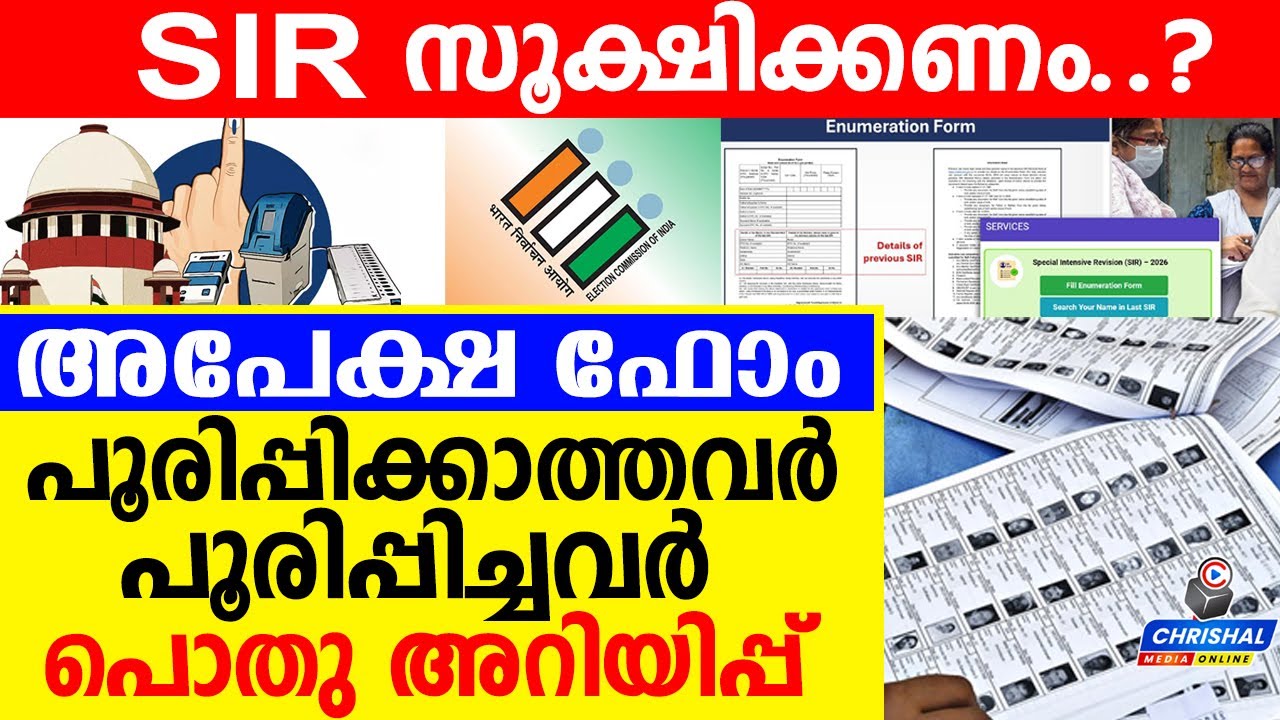 SIR അപേക്ഷ പൂരിപ്പിക്കാനുള്ള നിര്‍ദ്ദേശങ്ങള്‍ 📝