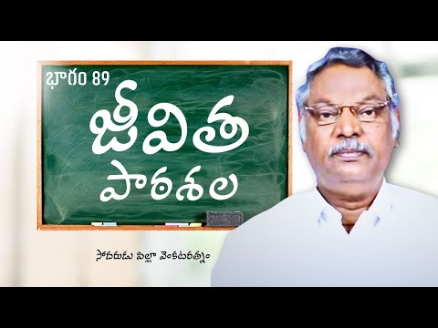 జీవిత పాఠశాల | భాగం 89 | సోదరుడు పిల్లా వెంకటరత్నం | శుభవార్త టీవీ