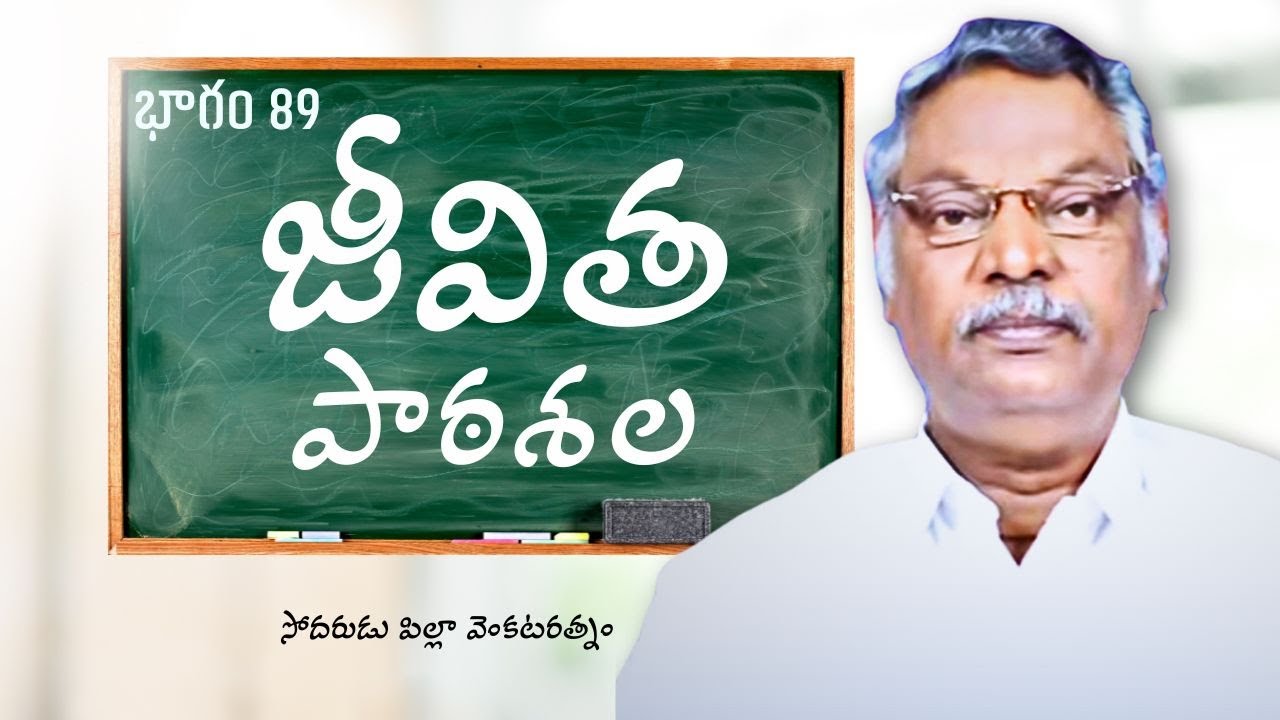 జీవిత పాఠశాల భాగం 89: సోదరుడు పిల్లా వెంకటరత్నం - ప్రేరణాత్మక కథ 💫