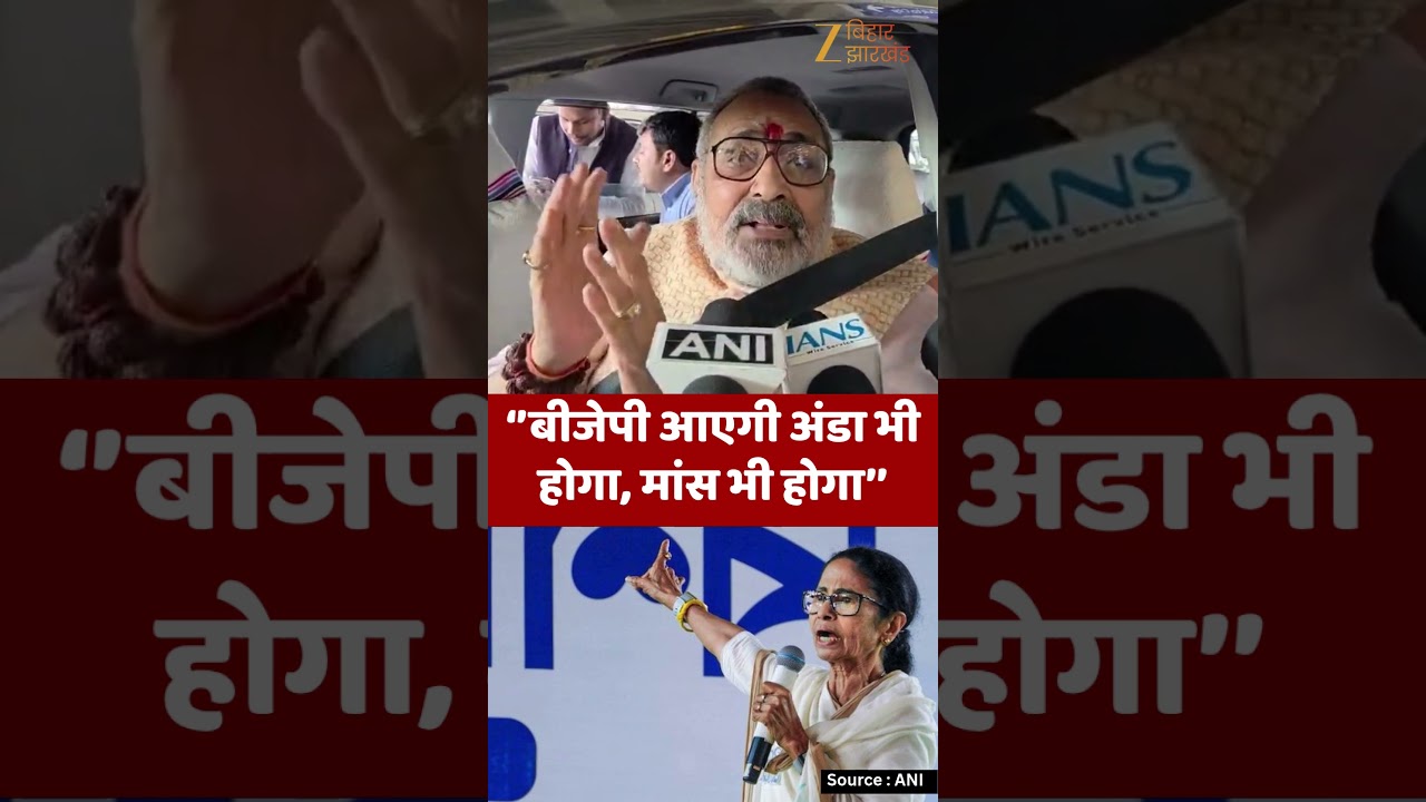 Giriraj Singh on TMC : Fish & Egg पर बयान से सियासत गरम !