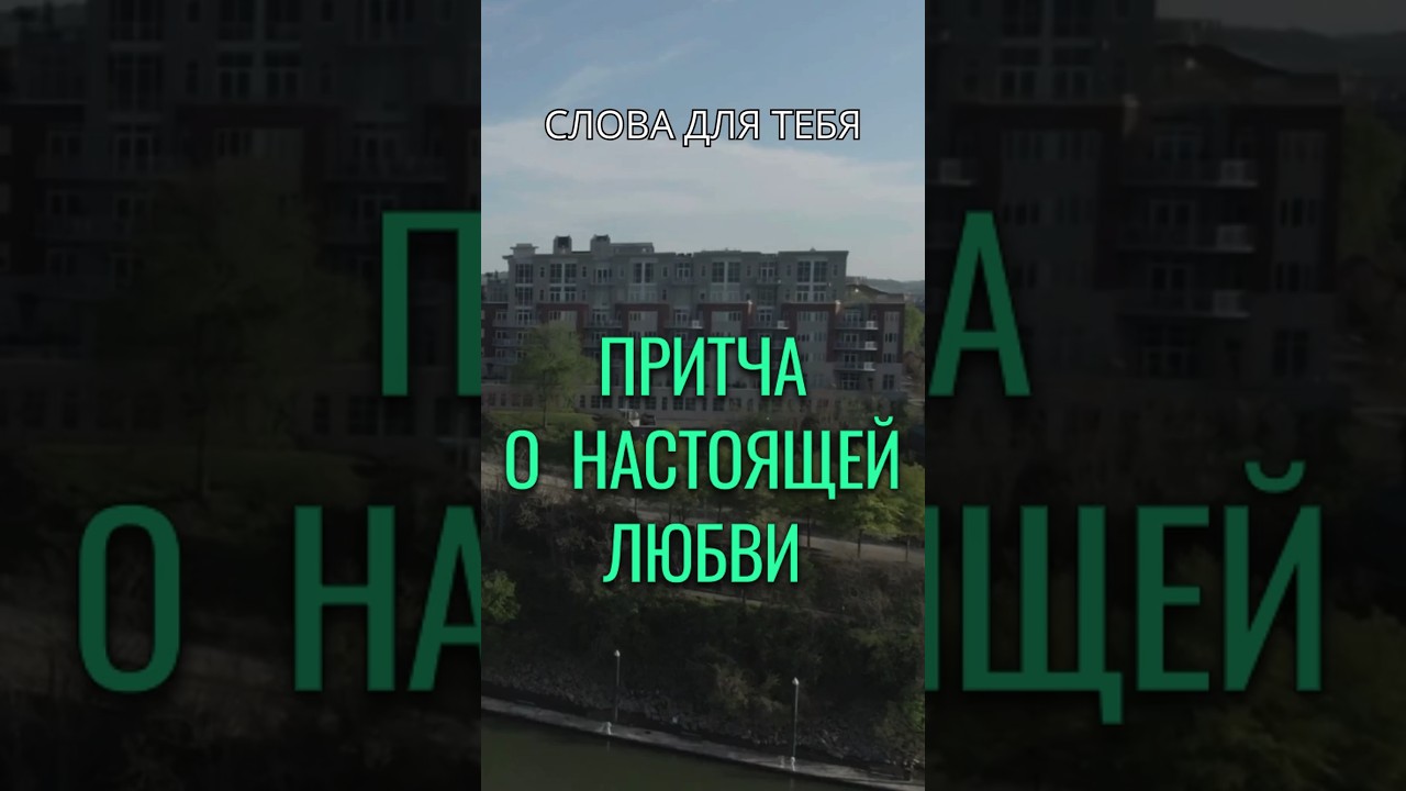 Притча о Настоящей Любви 💖