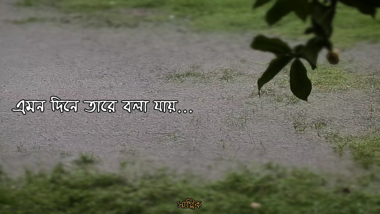 এমন দিনে তারে বলা যায় – রবীন্দ্রসংগীতের মনোমুগ্ধকর সুর 🎶