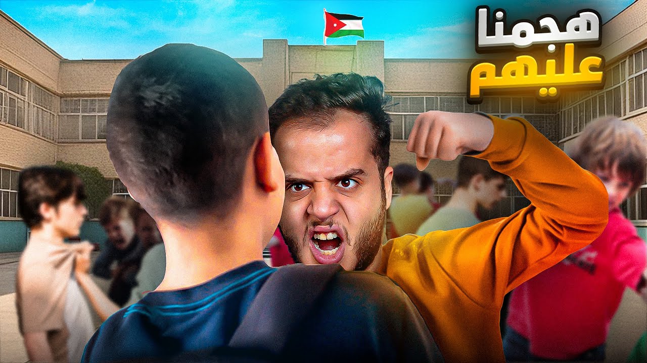 قصتنا مع مدرسة زعران في الزرقا 😨