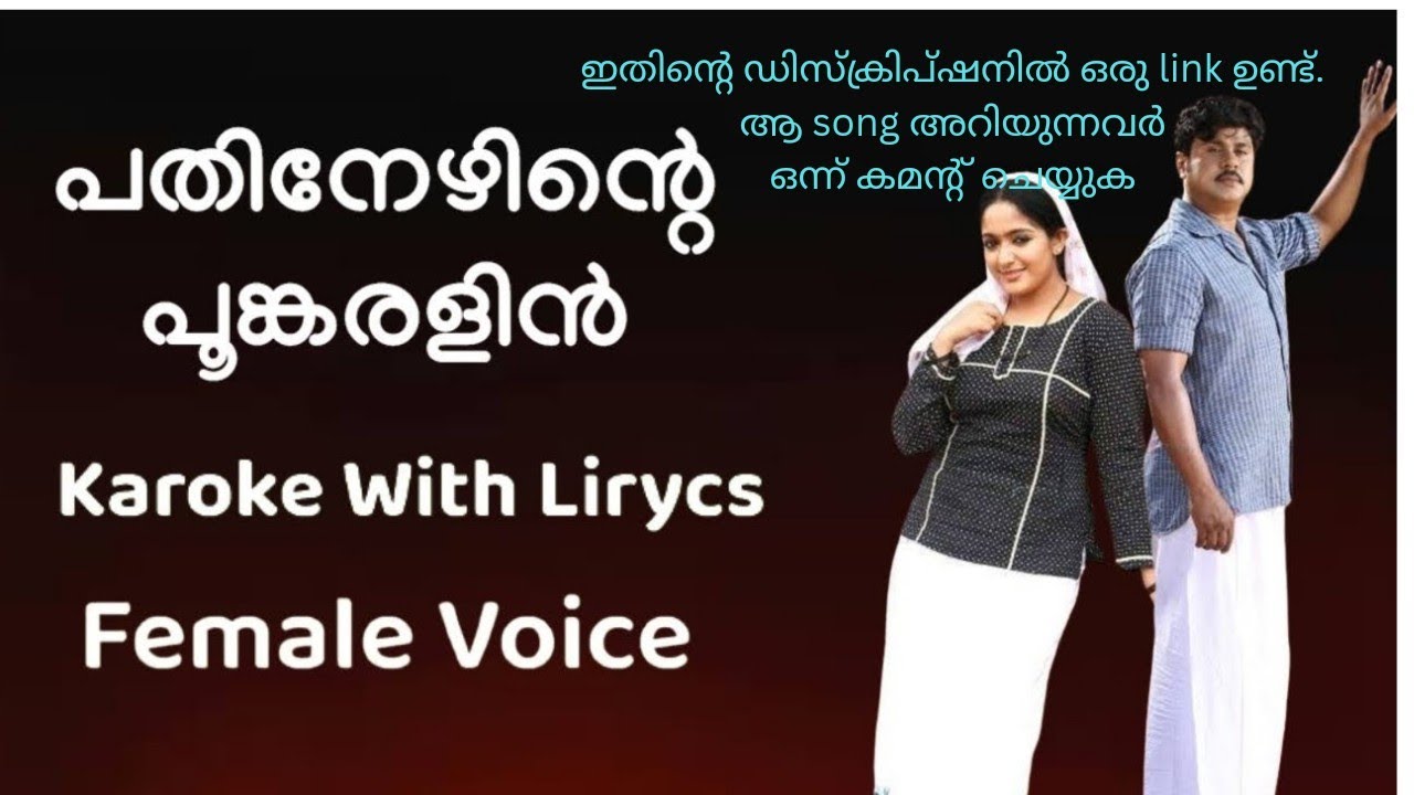 പതിനേഴിന്റെ പൂങ്കരളിൽ കരോക്കേ വിത്ത് ലിറിക്സ് 🎶