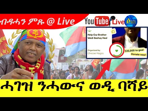 #Solo Media_2025| ሓገዝ ንሓውና ወዲ ባሻ | ብዳሓን ምጹ @ Live