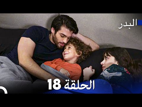 (Arabic Dubbed) Long Version - 18 مسلسل البدر