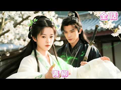 【中国ドラマ 日本語字幕 無料全話】前世、義妹に命を奪われ崖から落ちた彼女は、柳の精の力で生まれ変わる。復讐を誓うこの世で、思わぬ社長の愛と守護を受ける！#短編ドラマ #ceo #251002qlA3