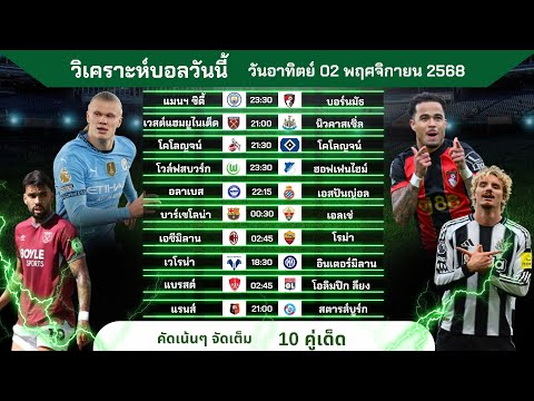 วิเคราะห์บอลวันนี้ ทีเด็ดบอล วันอาทิตย์ที่ 2 พฤศจิกายน 2568 by บิลลี่ชี้บอลเด็ด