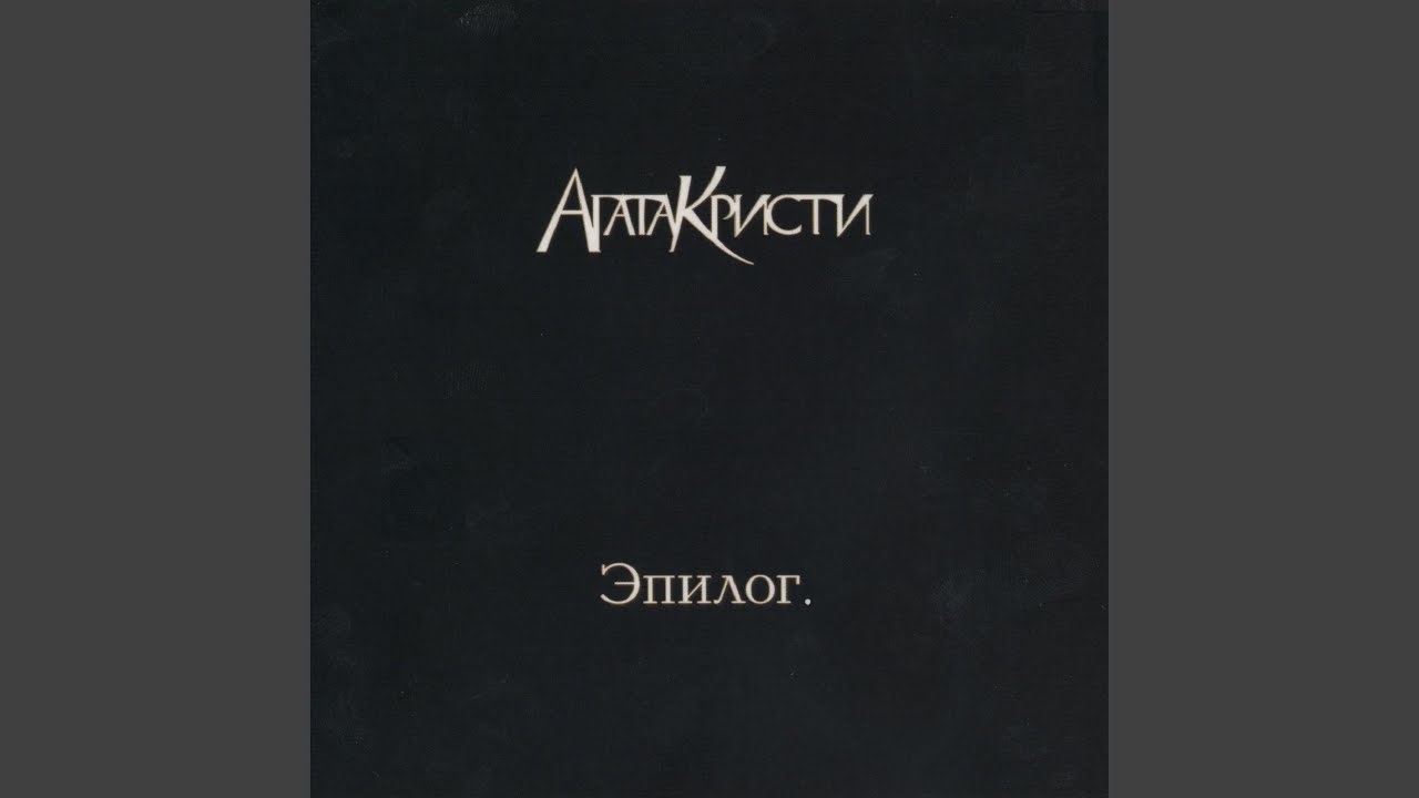 Агата Кристи — В такси (2010) 🚖