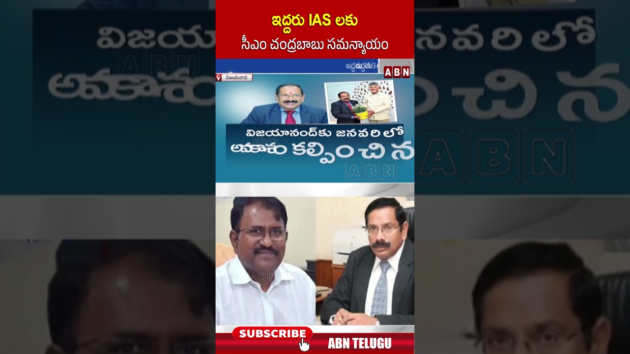 చంద్రబాబు IAS సమన్యాయం 🏛️