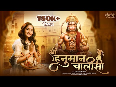 Shree Hanuman Chalisa | рд╢реНрд░реА рд╣рдиреБрдорд╛рди рдЪрд╛рд▓реАрд╕рд╛ | Santvani Trivedi | Hanuman Jayanti 2025