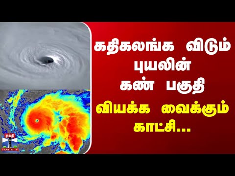 Melissa Cyclone | கதிகலங்க விடும் புயலின் கண் பகுதி - வியக்க வைக்கும் காட்சி