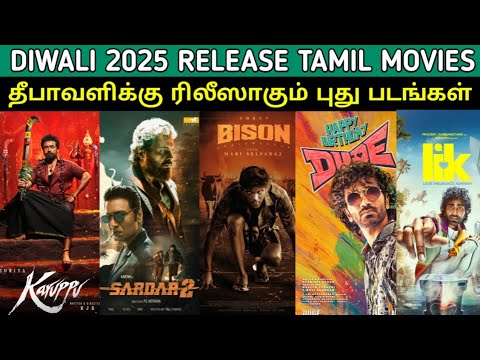 🔥தீபாவளிக்கு ரிலீஸாகும் படங்கள் | Diwali Release Tamil Movies |