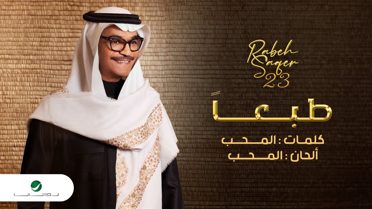 Rabeh Saqer - Tabaan 🎶 Official 2023 Music Video | رابح صقر - طبعاً