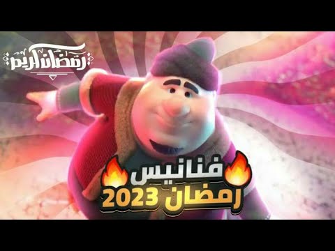 جميع فواصل فنانيس رمضان 2023 - علي MBC MASR | رمضان 2023