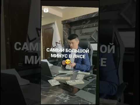 Самый большой МИНУС в LNS ☝️😁 #lns #лнс #mlm #сетевоймаркетинг #anarbekprimkulov