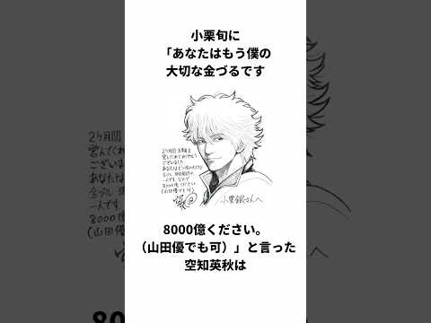 【㊗️300万回再生】小栗旬との戦いを繰り広げる空知英秋の雑学　#shorts #銀魂　#空知英秋　#小栗旬