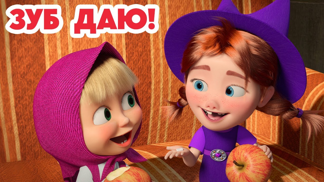Маша и Медведь 🌟 Новая серия 2025 — Зуб даю! (Серия 155)