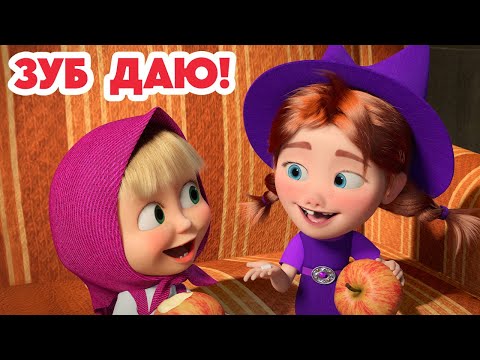 Маша и Медведь 💥НОВАЯ СЕРИЯ 2025💥 Зуб даю! 🧚♀️🦷🎁 (Серия 155) Masha and the Bear