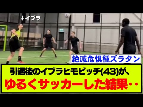 【映像】ズラタン・イブラヒモビッチ（43）が引退後にゆるく室内サッカーに参加した結果がコチラ‥