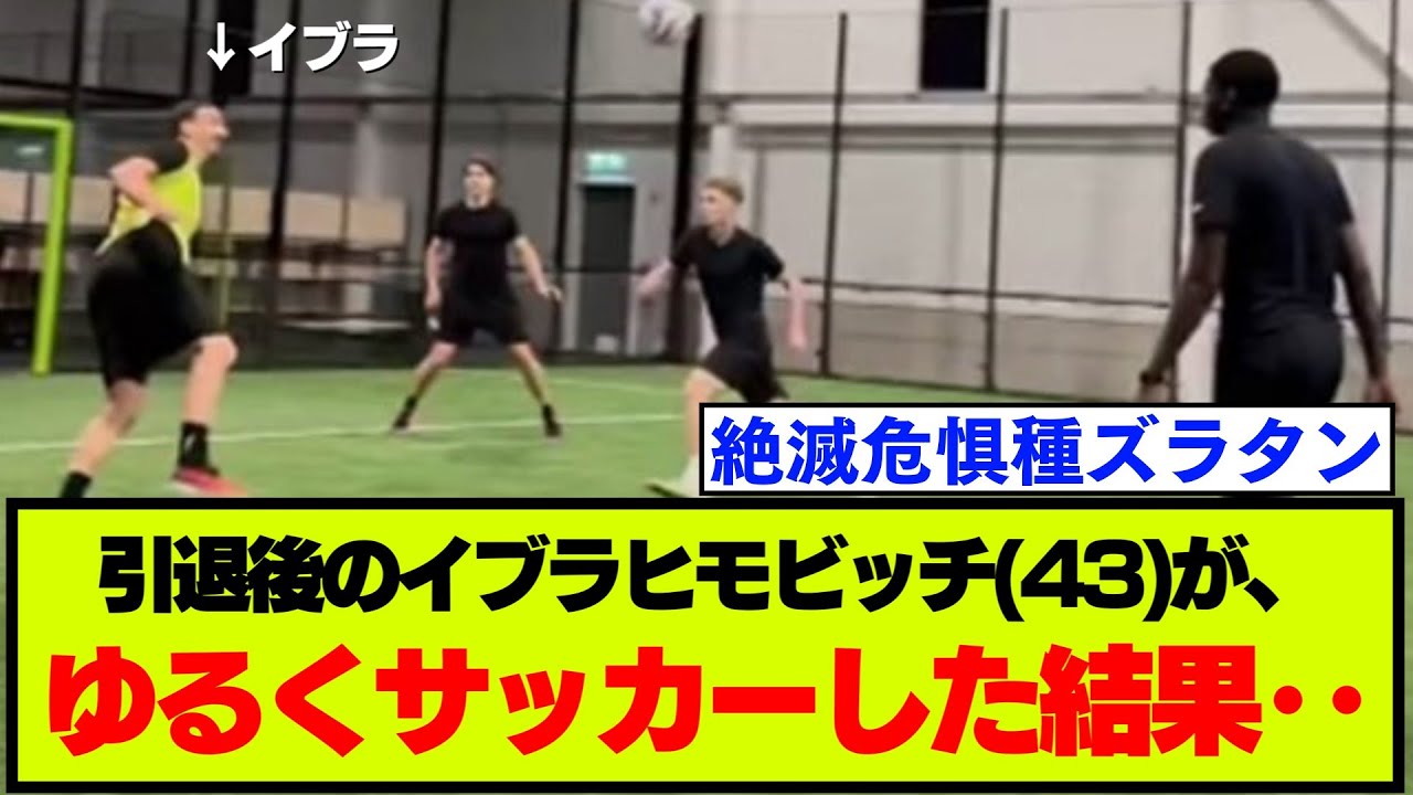 ズラタン・イブラヒモビッチ（43）の引退後の室内サッカー参加映像