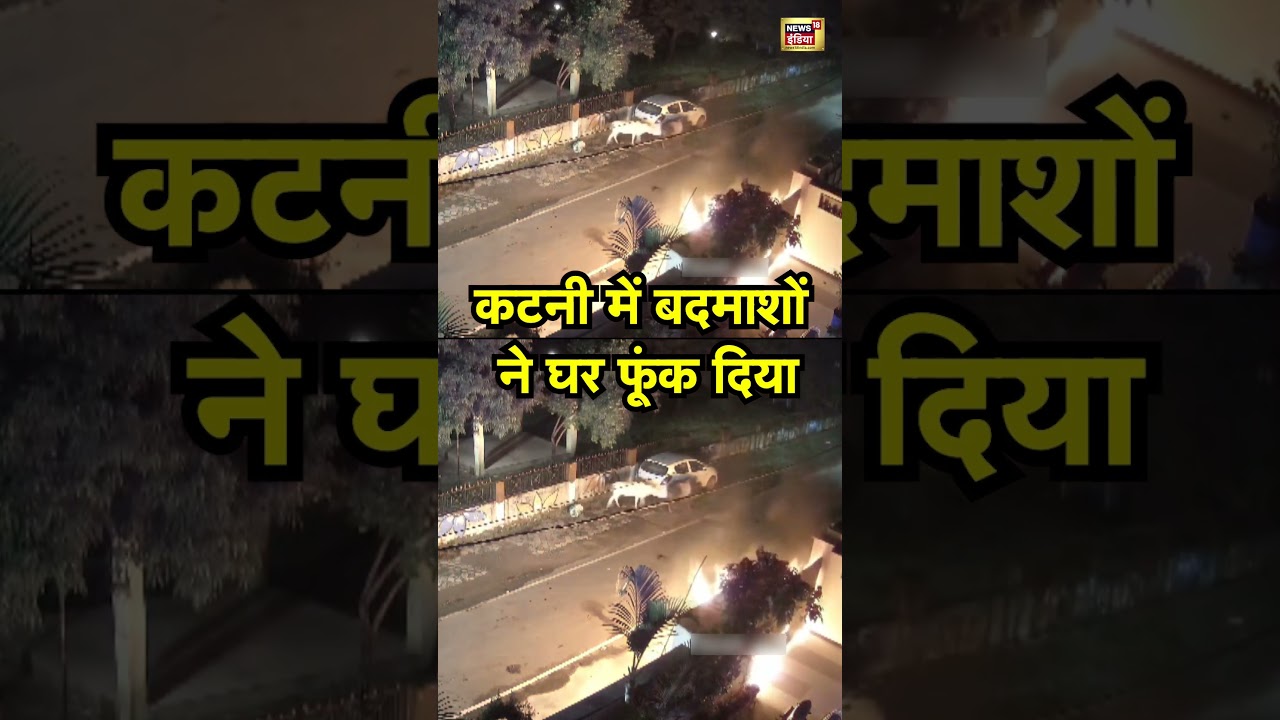कटनी में बदमाशों ने घर फूंक दिया 🔥