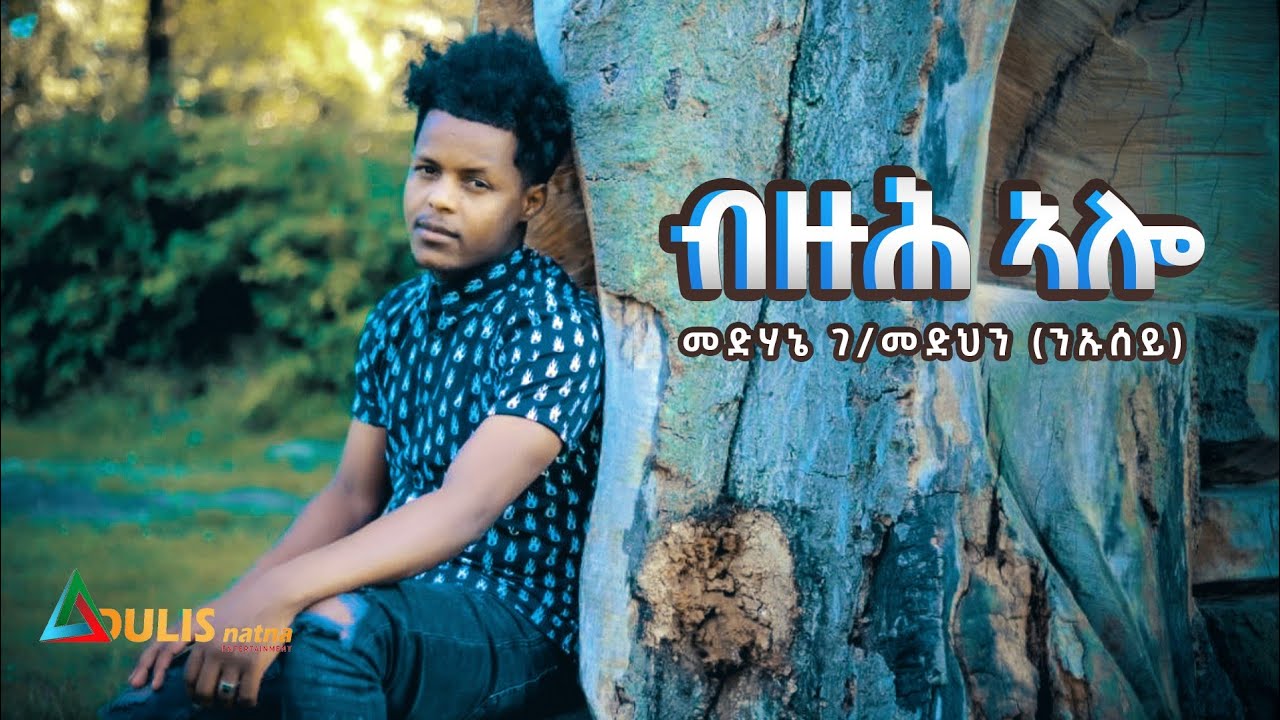 Adulis Natna - ብዙሕ ኣሎ | Medhanie G/Medhin's New Eritrean Tigrigna Hit 2021 🎶