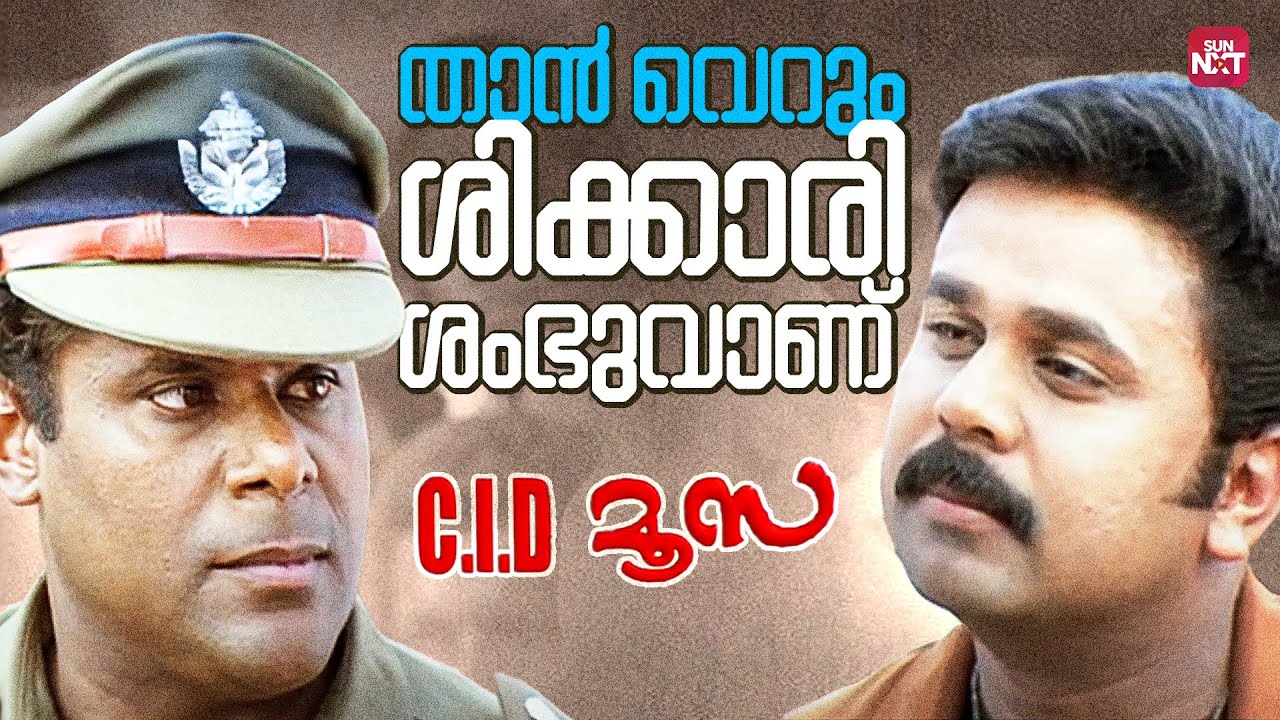 മൂസ മുഖ്യമന്ത്രിയുടെ ജീവൻ രക്ഷിച്ചേ...മൂസാ കീ ജയ് | CID Moosa | Dileep | Jagathy | Sun NXT Malayalam