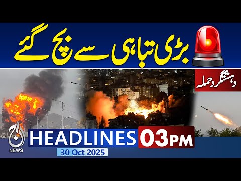 3PM Aaj News Headlines : Terrorist attack foiled | Pak Afghan Ceasefire | Pak Afghan Peace Talk