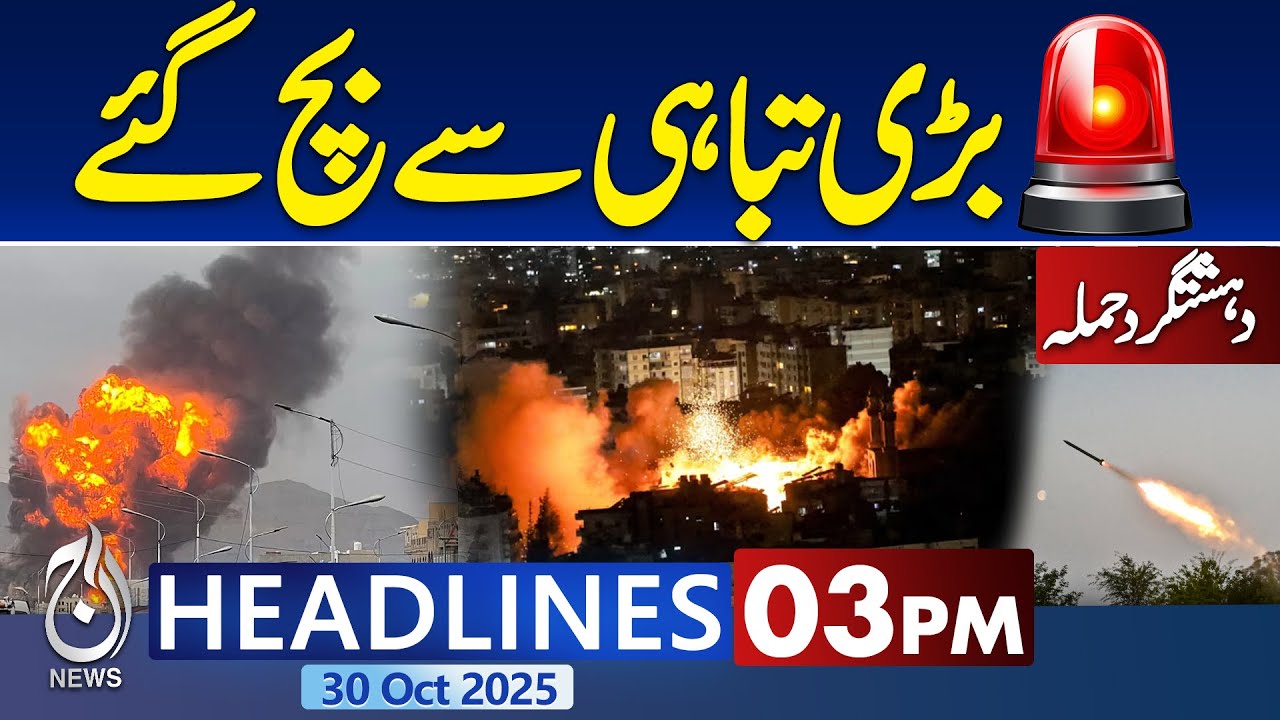 3PM Aaj News: Foiled Terror Plot, Pak-Afghan Ceasefire & Gold Price Drop π°