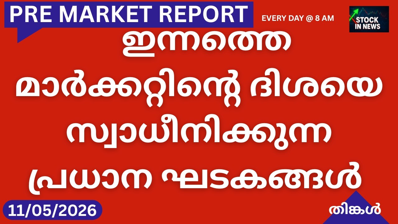 Pre Market News| Stock Market News Malayalam| സ്റ്റോക്ക് മാർക്കറ്റ് വാർത്തകൾ 11 May 2026 Monday