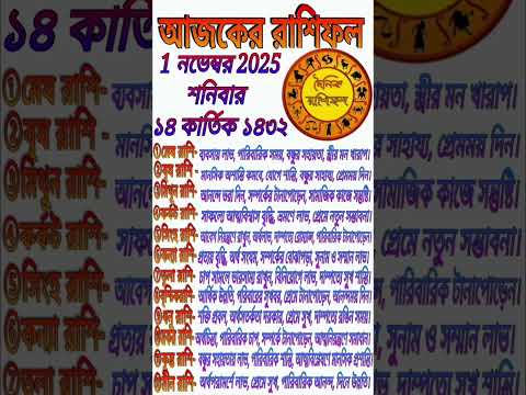āĻāĻāĻā§āϰ āϰāĻžāĻļāĻŋāĻĢāϞ â āĻāĻĒāύāĻžāϰ āĻāĻžāĻā§āϝ āĻāĻ | Daily Rashifol 1 November 2025 | Bangla Horoscope | ajker rashifal