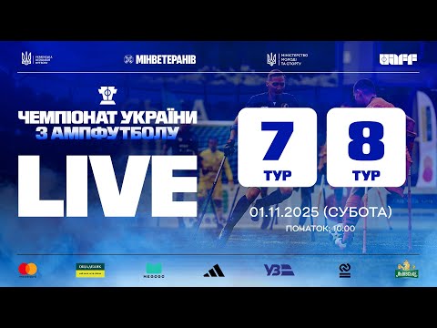 ЧЕМПІОНАТ УКРАЇНИ З АМПФУТБОЛУ 2025 | 7-8 ТУРИ