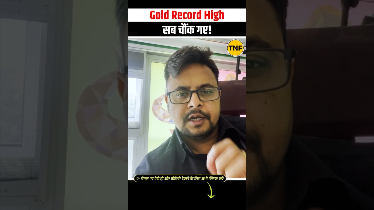 Gold Record High Alert: 1.45 लाख पार सोना | सब चौंक गए! | Amit Jain