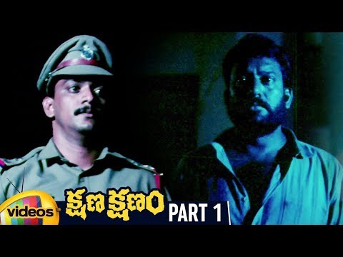 Kshana Kshanam Telugu Full Movie HD | Venkatesh | Sridevi | RGV | Keeravani | Part 1 | Mango Videos