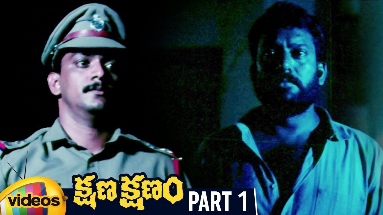 Kshana Kshanam Telugu Full Movie HD | Venkatesh & Sridevi | Action Thriller Part 1 π¬
