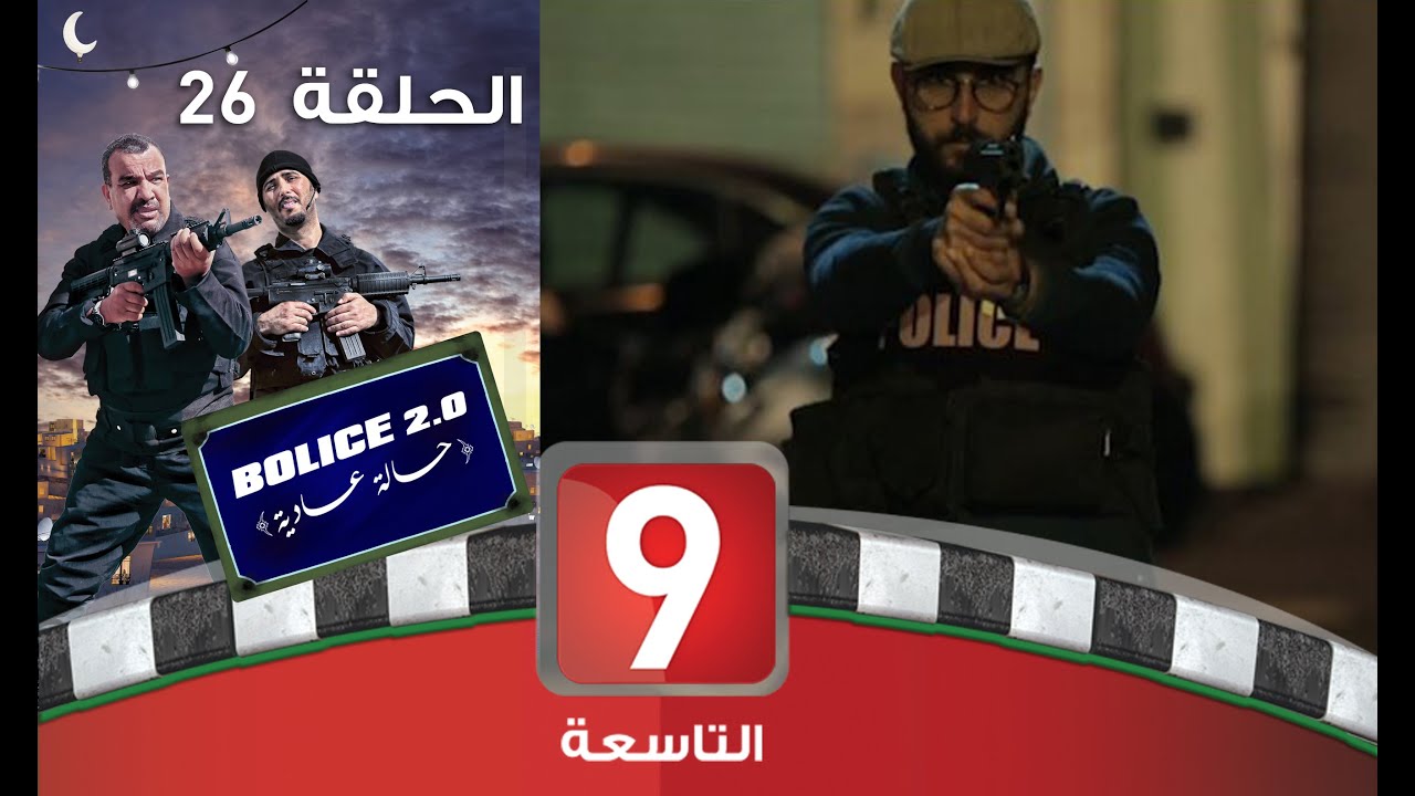 Bolice 2.0 - Ep 26: بوليس حالة عادية 🚓