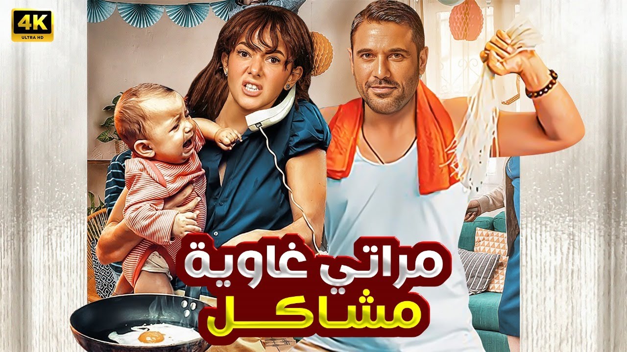 فيلم إثارة و تشويق مع أحمد عز ودنيا سمير غانم 🎬