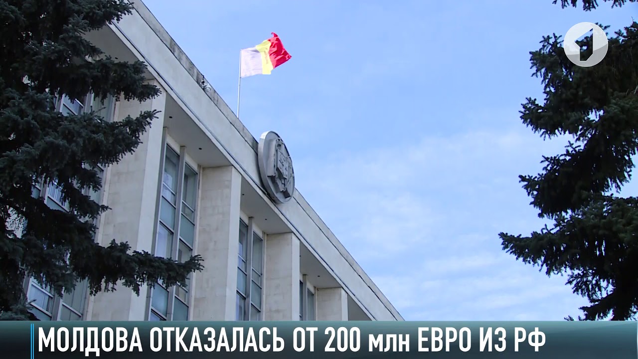 Молдова отказалась от 200 млн евро из России — скандал и правовые споры 🇷🇴