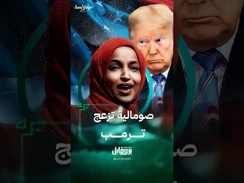 النائبة الديمقراطية في الكونغرس الأميركي إلهان عمر